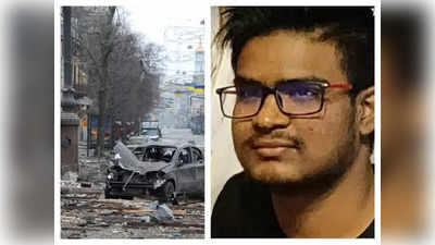 Indian Died in Ukraine : यूक्रेन के खरकीव में भारतीय छात्र की मौत, रूस के हमले ने भारत को भी दे दिया जख्म
