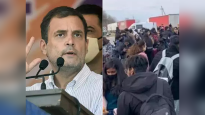 Russia Ukraine Crisis: यूक्रेन से भारतीयों को निकालने के लिए स्ट्रैटेजिक प्लान की जरूरत, राहुल गांधी ने सरकार को चेताया