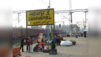 Saharanpur News: दो महीने से बंद पड़ी ट्रेनों के संचालन से गुलजार हुआ सहारनपुर का रेलवे स्टेशन, शुरू हुईं ये 12 ट्रेन