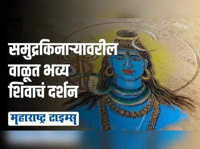 महाशिवरात्री निमित्त समुद्रकिनारी साकारले 25 फुटांचे वाळूशिल्प