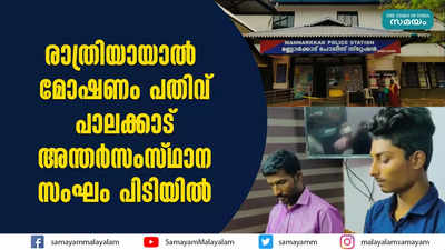 രാത്രിയായാല്‍ മോഷണം പതിവ്  പാലക്കാട് അന്തര്‍സംസ്ഥാന സംഘം പിടിയില്‍