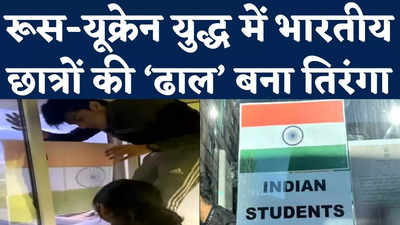 Russia-Ukraine War : यूक्रेन में भारतीय छात्रों की ‘ढाल’ बना तिरंगा, हॉस्टल के बाहर लगाया