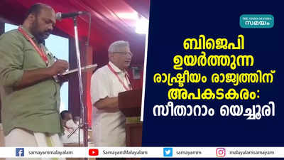 ബിജെപി ഉയര്‍ത്തുന്ന രാഷ്ട്രീയം രാജ്യത്തിന് അപകടകരം: സീതാറാം യെച്ചൂരി