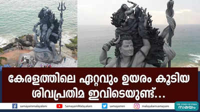 കേരളത്തിലെ ഏറ്റവും ഉയരം കൂടിയ ശിവപ്രതിമ ഇവിടെയുണ്ട് .....