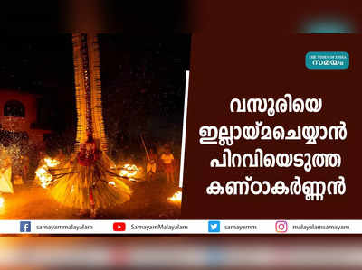 വസൂരിയെ ഇല്ലായ്മചെയ്യാൻ  പിറവിയെടുത്ത കണ്ഠാകർണ്ണൻ