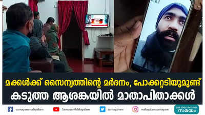 മക്കൾക്ക് സൈന്യത്തിൻ്റെ മർദനം, പോക്കറ്റടിയുമുണ്ട്; കടുത്ത ആശങ്കയിൽ മാതാപിതാക്കൾ