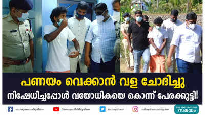 പണയം വെക്കാൻ വള ചോദിച്ചു; നിഷേധിച്ചപ്പോള്‍ വയോധികയെ കൊന്ന് പേരക്കുട്ടി!