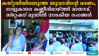 കസ്റ്റഡിയിലെടുത്ത യുവാവിന്റെ മരണം, നാട്ടുകാരെ കണ്ണീരിലാഴ്ത്തി മാതാവ്,  സ്റ്റേഷന് മുന്നിൽ നാടകീയ രം​ഗങ്ങൾ