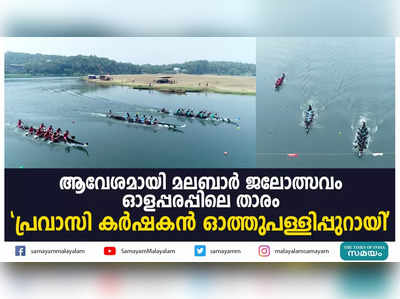 ആവേശമായി മലബാർ ജലോത്സവം