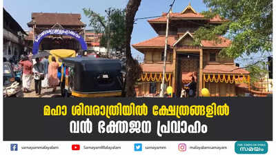 മഹാ ശിവരാത്രിയിൽ ക്ഷേത്രങ്ങളിൽ  വൻ ഭക്തജന പ്രവാഹം