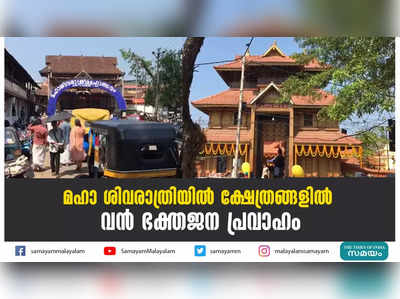 മഹാ ശിവരാത്രിയിൽ ക്ഷേത്രങ്ങളിൽ  വൻ ഭക്തജന പ്രവാഹം