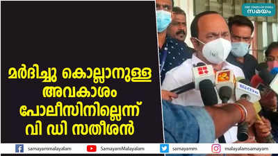 മർദിച്ചു കൊല്ലാനുള്ള അവകാശം പോലീസിനില്ലെന്ന് വി ഡി സതീശൻ