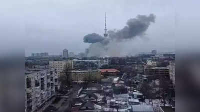Russia attacks Kyiv TV Tower: रूस ने कीव के टीवी टॉवर को उड़ाया, पांच लोगों की मौत, 5 घायल