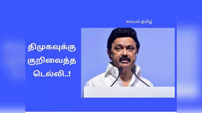 திமுக அமைச்சர்களை குறிவைக்கும் டெல்லி: யார் யாருக்கு சிக்கல்?