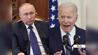 Putin স্বৈরাচারী, গোটা বিশ্বকে অশান্ত করে তুলেছেন, কড়া প্রতিক্রিয়া Biden-এর