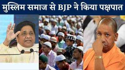 BJP सरकार में मुस्लिम समाज के लोगों से सौतेला और पक्षपात वाला रवैया: मायावती