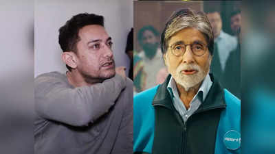 अमिताभ बच्चन की Jhund देख भावुक हुए Aamir Khan, बोले- मेरे पास शब्द नहीं है, क्या कमाल दिखाया है