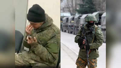 Russian Troops Crying : बस अपनी जान लेना चाहता हूं... हाथों में बंदूक और आंखों में आंसू भरे मां से बोला रूसी जवान