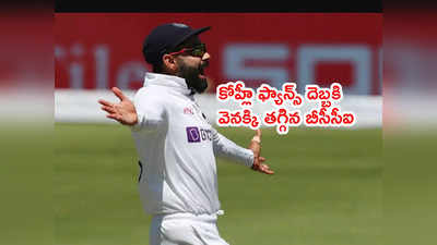 Virat Kohli విషయంలో ఎట్టకేలకి వెనక్కి తగ్గిన బీసీసీఐ!