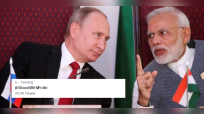 ટ્વિટર પર ટ્રેન્ડ થઈ રહ્યું છે #IStandWithPutin, દુનિયા જેનો વિરોધ કરી રહી છે તેનું સમર્થન કેમ કરી રહ્યા છે ભારતીયો?