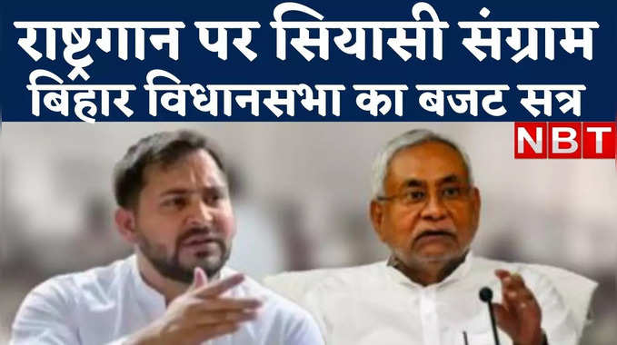 Bihar News : राष्ट्रगान पर बिहार का सियासी माहौल गरम, आरजेडी ने बीजेपी को खूब सुनाया