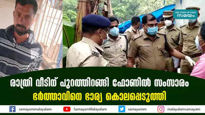 രാത്രി വീടിന് പുറത്തിറങ്ങി ഫോണിൽ സംസാരം;  ഭർത്താവിനെ ഭാര്യ കൊലപ്പെടുത്തി