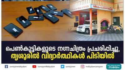 പെൺകുട്ടികളുടെ ന​ഗ്നചിത്രം പ്രചരിപ്പിച്ചു, തൃശൂരിൽ വിദ്യാർത്ഥികൾ പിടിയിൽ