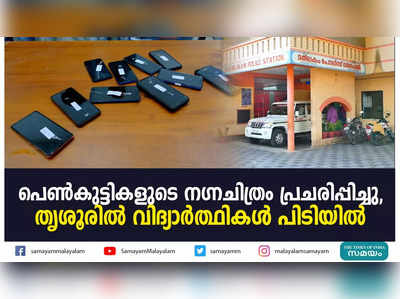 പെൺകുട്ടികളുടെ ന​ഗ്നചിത്രം പ്രചരിപ്പിച്ചു, തൃശൂരിൽ വിദ്യാർത്ഥികൾ പിടിയിൽ