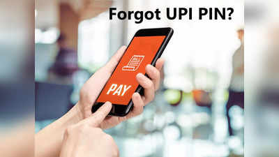 भूल गए हैं या किसी को चल गया है पता आपका UPI PIN? Google Pay पर चुटकियों में ऐसे करें चेंज या रीसेट
