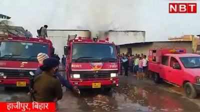 Hajipur News : हाजीपुर में बिस्किट-FMCG के गोदाम में भड़की आग, लाखों का माल स्वाहा