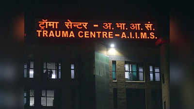 Delhi AIIMS News: दिल्ली एम्स के ट्रामा सेंटर में शुरू हुआ नॉन कोविड मरीजों का इलाज