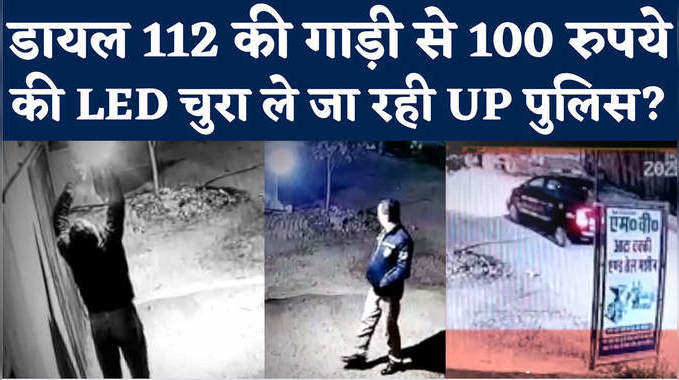 UP Dial 112 की गाड़ी से आई और 100 रुपये की LED चुरा ले गई यूपी की पुलिस?