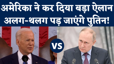 Biden Ukraine Speech: पुतिन को तानाशाह बताकर बाइडेन ने किए बड़े ऐलान, क्या अलग-थलग पड़ जाएगा रूस?