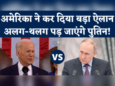 Biden Ukraine Speech: पुतिन को तानाशाह बताकर बाइडेन ने किए बड़े ऐलान, क्या अलग-थलग पड़ जाएगा रूस?