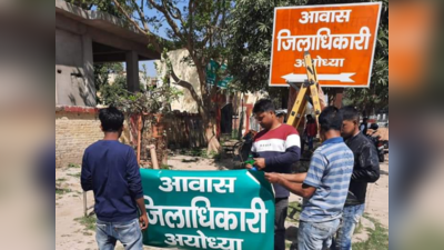 UP Election: यूपी चुनाव के बीच अयोध्या में डीएम आवास के बोर्ड का रंग बदलकर भगवा से हुआ हरा, जिलाधिकारी ने कही ये बात