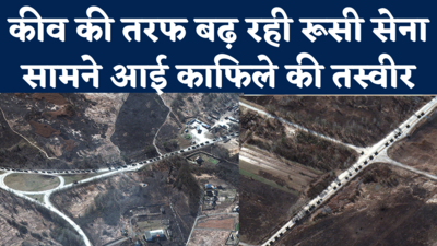 Russia Attack On kyiv: राजधानी कीव से थोड़ी दूरी पर है रूसी सैनिकों का काफिला, सैटेलाइट तस्वीरों से खुलासा