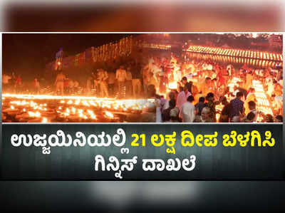 ಶಿವರಾತ್ರಿ ಅಂಗವಾಗಿ ಉಜ್ಜಯಿನಿಯಲ್ಲಿ 21 ಲಕ್ಷ ದೀಪ ಬೆಳಗಿಸಿ ಗಿನ್ನಿಸ್‌ ದಾಖಲೆ ಬರೆದ ಮಧ್ಯ ಪ್ರದೇಶ ಸರ್ಕಾರ