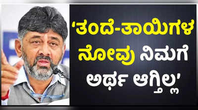 ತಂದೆ ತಾಯಂದಿರ ನೋವು ನಿಮಗೆ ಅರ್ಥ ಆಗ್ತಿಲ್ಲ. ನೀವು ಕ್ಷಮೆ ಕೇಳಬೇಕು: ಸರ್ಕಾರಕ್ಕೆ ಡಿಕೆ ಆಗ್ರಹ