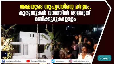 അമ്മയുടെ സുഹൃത്തിന്റെ മർദ്ദനം, കുരുന്നുകൾ വനത്തിൽ ഒറ്റപ്പെട്ടത് മണിക്കൂറുകളോളം