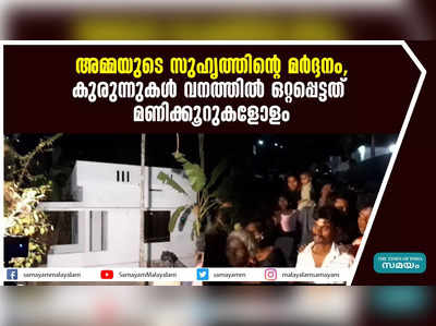 അമ്മയുടെ സുഹൃത്തിന്റെ മർദ്ദനം, കുരുന്നുകൾ വനത്തിൽ ഒറ്റപ്പെട്ടത് മണിക്കൂറുകളോളം