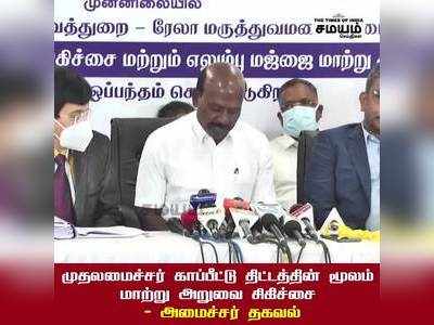 முதலமைச்சர் காப்பீட்டு திட்டத்தின் மூலம் மாற்று அறுவை சிகிச்சை - அமைச்சர் தகவல்