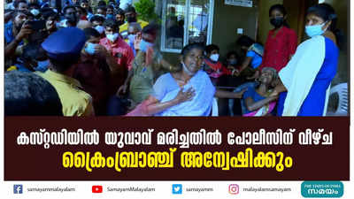 കസ്റ്റഡിയിൽ യുവാവ് മരിച്ചതിൽ പോലീസിന് വീഴ്ച; ക്രൈംബ്രാഞ്ച് അന്വേഷിക്കും