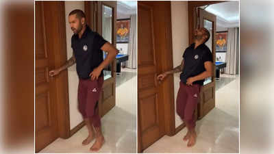 Shikhar Dhawan Reels: बड़ी जोर की लगी है, बाथरूम के बाहर इंतजार करते-करते डांसर को कॉपी करने लगे शिखर धवन