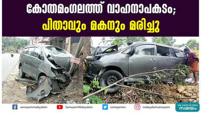 കോതമംഗലത്ത് വാഹനാപകടം; പിതാവും മകനും മരിച്ചു