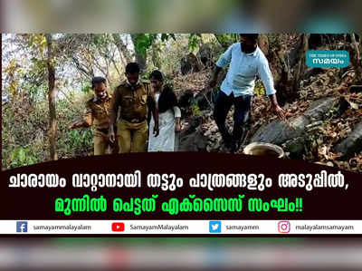 ചാരായം വാറ്റാനായി തട്ടും പാത്രങ്ങളും അടുപ്പിൽ,  മുന്നിൽ പെട്ടത് എക്സൈസ് സംഘം!! 