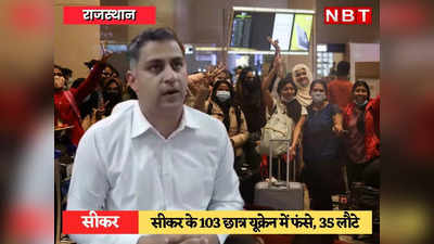 Sikar News: यूक्रेन में राजस्थान के 1008 छात्र फंसे, सीकर के सर्वाधिक 103 छात्रों में से 35 की घर वापसी