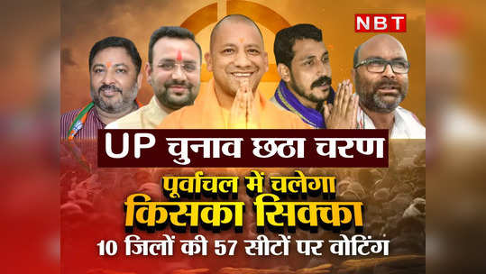 UP elections 2022: यूपी विधानसभा चुनाव फेज 6... योगी आद...                                         