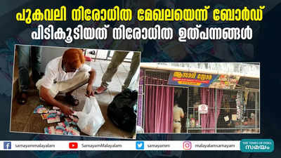 പുകവലി നിരോധിത മേഖലയെന്ന് ബോർഡ്;  പിടികൂടിയത് നിരോധിത ഉത്പന്നങ്ങൾ