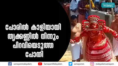 പോരിൽ കാളിയായി  തൃക്കണ്ണിൽ നിന്നും പിറവിയെടുത്ത പോതി