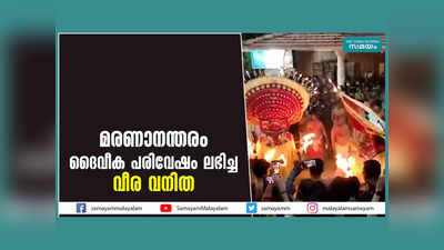 മരണാനന്തരം ദൈവീക പരിവേഷം ലഭിച്ച വീര വനിത... കടാങ്കോട്ട് മാക്കം, വീഡിയോ കാണാം